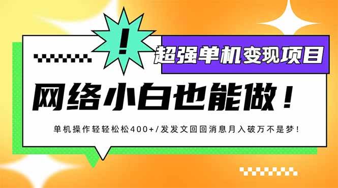 (14036期)小红书代发作品超强变现日入400+轻轻松松-轻创社项目网