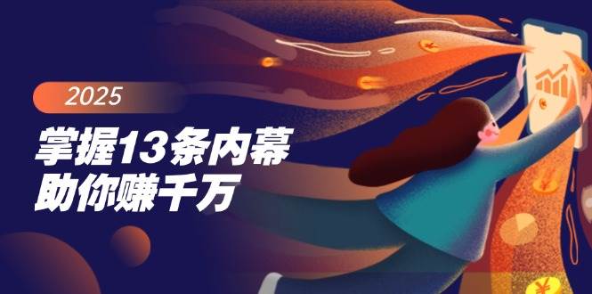 掌握13条内幕助你赚千万,把握财富密码,特别是最后四条-轻创社项目网