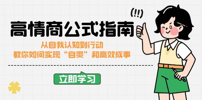 图片[1]-（14267期）高情商公式完结版：从自我认知到行动，教你如何实现“自爽”和高效成事