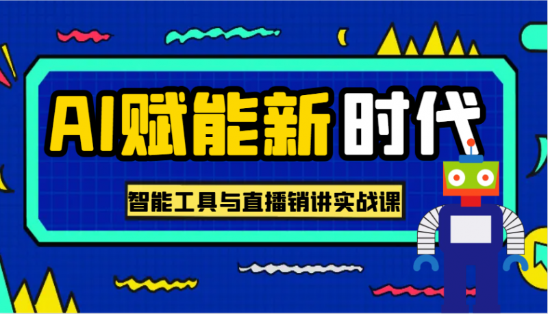 AI赋能新时代·从入门到精通的智能工具与直播销讲实战课,助您在数字时代脱颖而出!-轻创社项目网