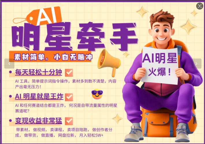 AI+明星,又一爆款密码,明星本来就够火爆,再加上AI ,就是王炸,牵小手,这个绝…-轻创社项目网
