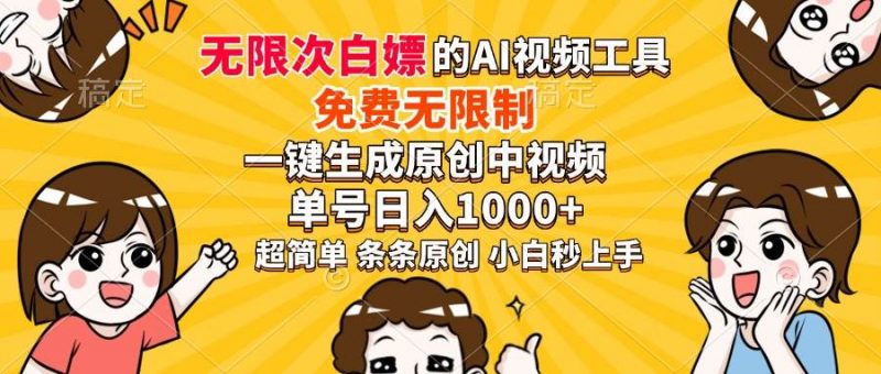 (14211期)超强大的AI工具,免费无限制,一键生成原创中视频,单号日入1000+,小…-轻创社项目网