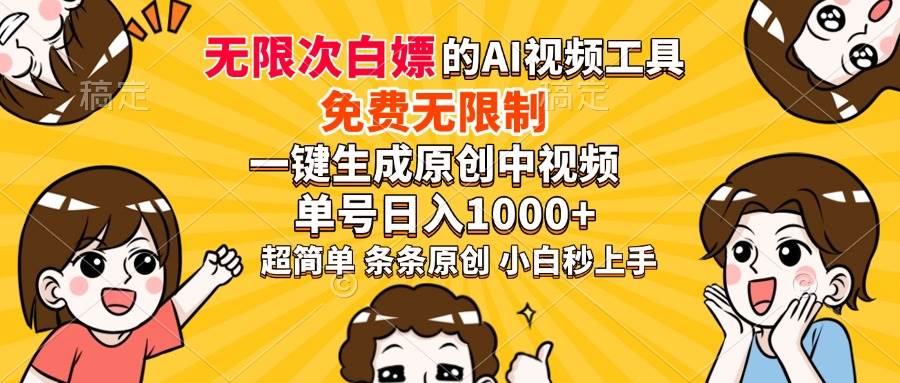 图片[1]-（14211期）超强大的AI工具，免费无限制，一键生成原创中视频，单号日入1000+，小…