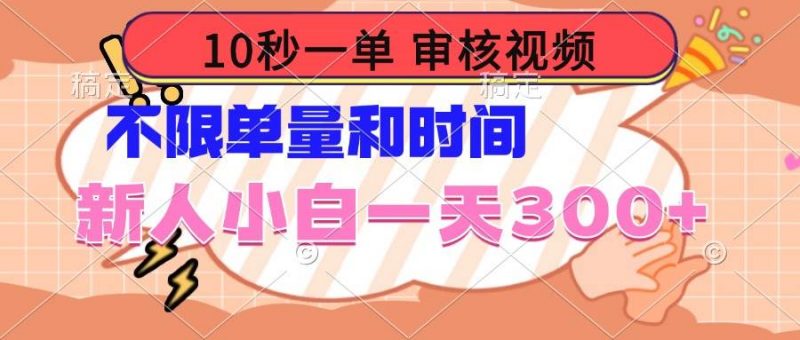 (14093期)10秒一单,审核视频 ,不限单量时间,新人小白一天300+-轻创社项目网