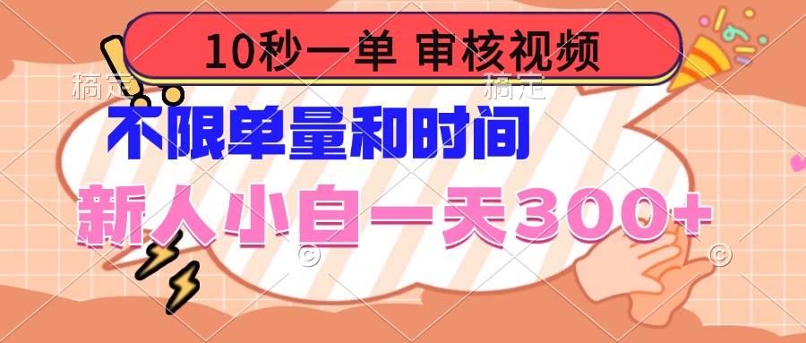 图片[1]_（14093期）10秒一单，审核视频 ，不限单量时间，新人小白一天300+