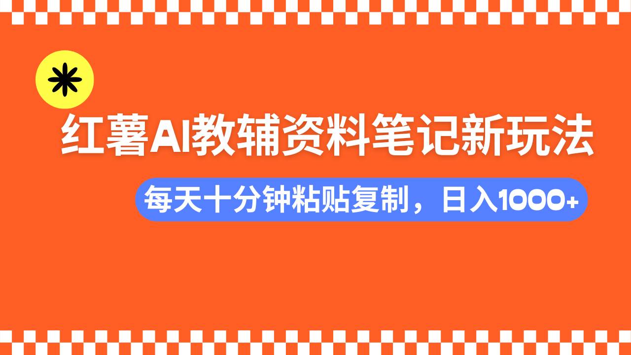 图片[1]-（14350期）小红书AI教辅资料笔记新玩法，0门槛，可批量可复制，一天十分钟发笔记…