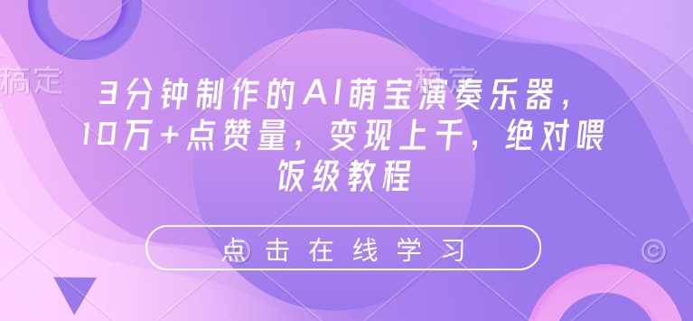 3分钟制作的AI萌宝演奏乐器,10万+点赞量,变现上千,绝对喂饭级教程-轻创社项目网