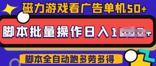 快手磁力聚星广告分成新玩法,单机50+,10部手机矩阵操作日入5张,详细实操流程-轻创社项目网