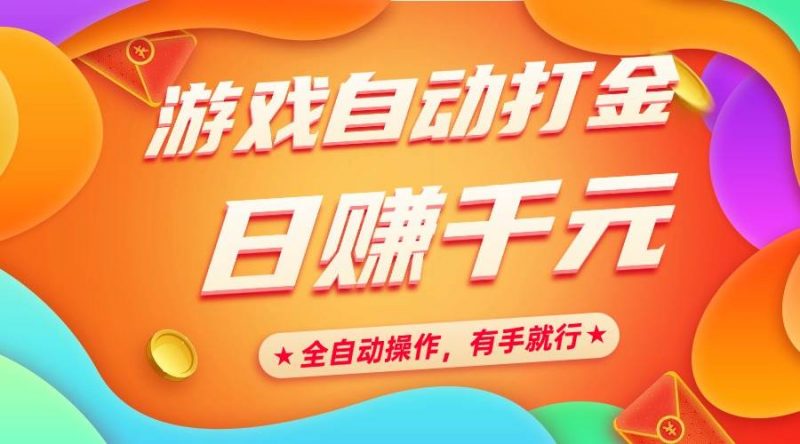 (14212期)游戏自动打金,日赚千元,全自动操作,有手就行-轻创社项目网