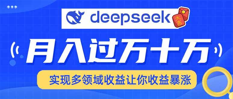 图片[1]_（14140期）用DeepSeek席卷各大平台，快速上手实现多领域，让你收入猛增