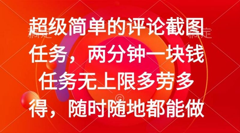 (14308期)简单的评论截图任务,两分钟一块钱 任务无上限多劳多得,随时随地都能做-轻创社项目网