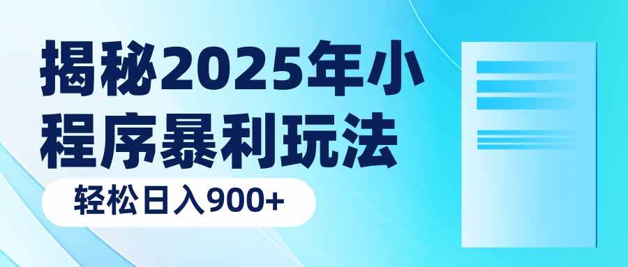图片[1]-（14110期）揭秘2025年小程序暴利玩法：轻松日入900+