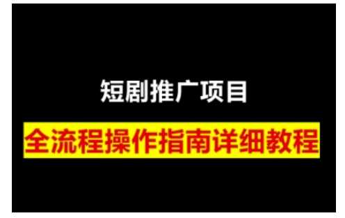 短剧运营变现之路,从基础的短剧授权问题,到挂链接、写标题技巧,全方位为你拆解短剧运营要点(0206更新)-轻创社项目网