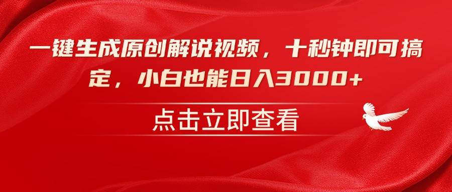 图片[1]-（14199期）一键生成原创解说视频，十秒钟即可搞定，小白也能日入3000+