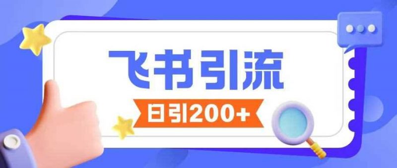 飞书引流创业粉玩法,无限私信不违规-轻创社项目网