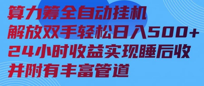 (14208期)算力筹全自动挂机24小时收益实现睡后收入并附有丰富管道-轻创社项目网