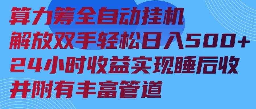 图片[1]-（14208期）算力筹全自动挂机24小时收益实现睡后收入并附有丰富管道