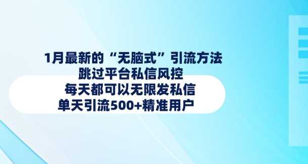 1月最新的无脑式引流方法,跳过平台私信风控,每天都可以无限发私信,单天引流500+精准用户-轻创社项目网