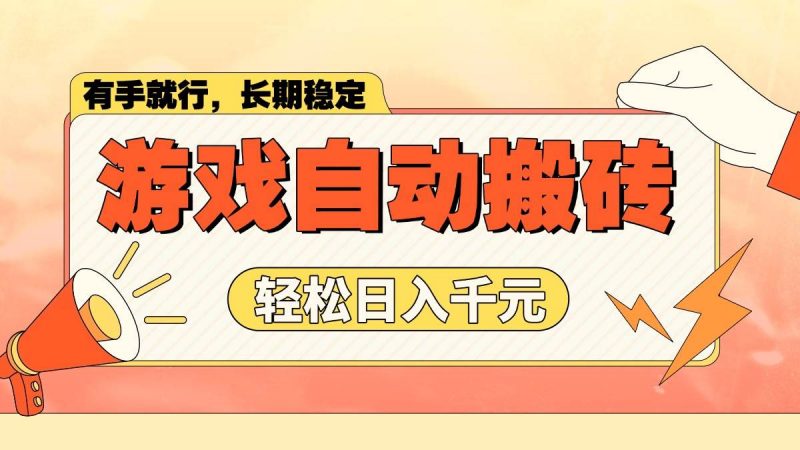 (14133期)游戏自动搬砖,轻松日入1000+ 长期稳定暴利项目-轻创社项目网