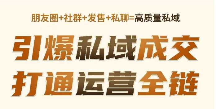 高成交私聊转化,引爆私域成交,打通运营全链-轻创社项目网