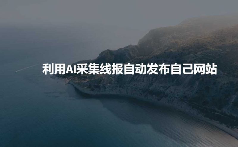 利用AI采集线报发布到自己网站-轻创社项目网