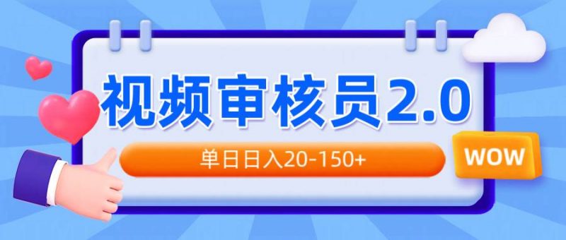 (14090期)视频审核员2.0,可批量可矩阵,单日日入20-150+-轻创社项目网