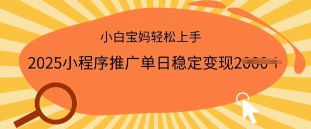 2025小程序推广单日稳定变现多张,一部手机即可操作,小白宝妈轻松上手【揭秘】-轻创社项目网