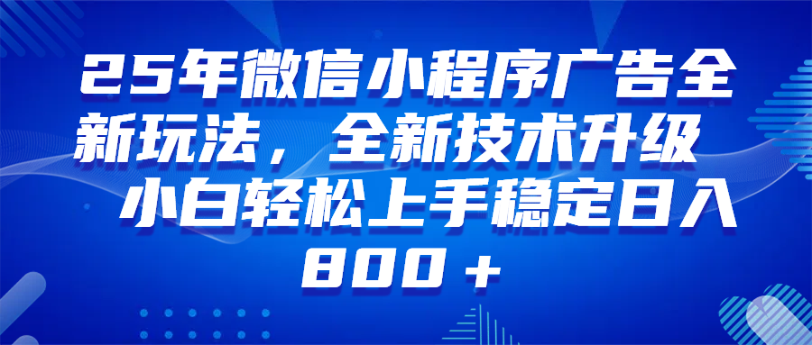 图片[1]-（14161期）微信小程序全自动挂机广告，纯小白易上手，稳定日入1000+，技术全新升级，全网首发