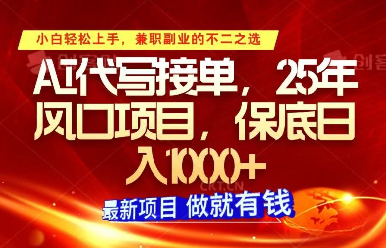 ai代写接单,小白轻松上手,25年风口项目,保底日入1000+-轻创社项目网