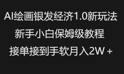 AI绘画银发经济1.0最新玩法,新手小白保姆级教程接单接到手软月入1W-轻创社项目网