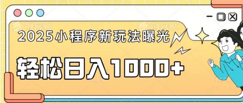 (14042期)一部手机即可操作,每天抽出1个小时间轻松日入1000+-轻创社项目网