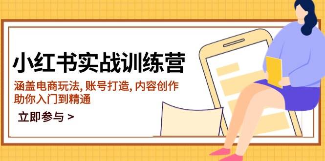 图片[1]-（14120期）小红书实战训练营，涵盖电商玩法, 账号打造, 内容创作, 助你入门到精通