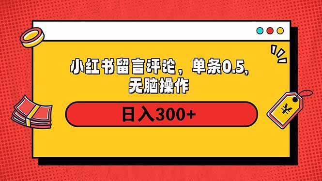 (14044期)小红书评论单条0.5元,日入300+,无上限,详细操作流程-轻创社项目网