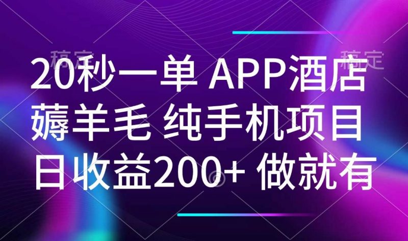(14152期)20秒一单APP酒店薅羊毛 春手机项目 日入200+ 空闲时间就能做-轻创社项目网
