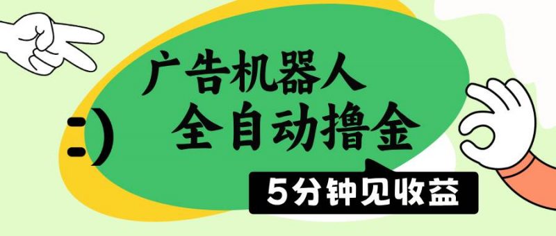 (14299期)广告机器人全自动撸金,5分钟见收益,无需人工,单机日入500+-轻创社项目网