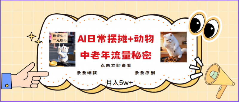 2025爆火AI摆摊日记+动物=中老年流量密码,日入300+,3分钟一条原创,实测项目-轻创社项目网