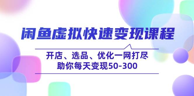 图片[1]-（14282期）闲鱼虚拟快速变现课程，开店、选品、优化一网打尽，助你每天变现50-300