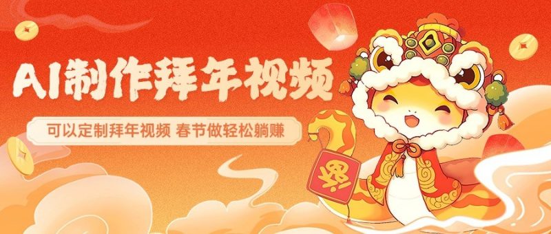 AI制作送祝福拜年视频,过年惊艳你的朋友圈,可以定制拜年视频,春节做轻松躺赚-轻创社项目网