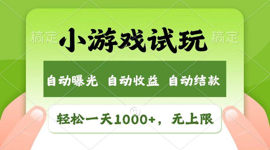 图片[1]_（14130期）火爆项目小游戏试玩，轻松日入1000+，收益无上限，全新市场！