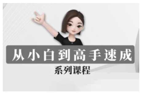 豆包AI全能训练营,从小白到高手速成系列课程-轻创社项目网