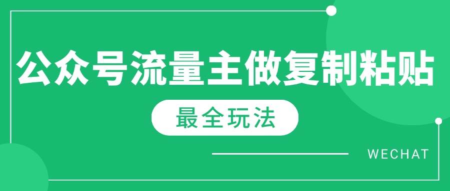 图片[1]-（14333期）最新完整Ai流量主爆文玩法，每天只要5分钟做复制粘贴，每月轻松10000+