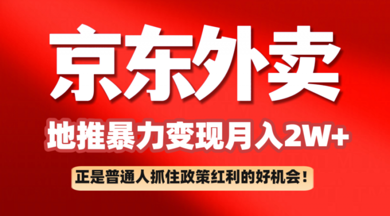 京东外卖地推暴利项目拆解:普通人如何抓住政策红利月入2万+-轻创社项目网