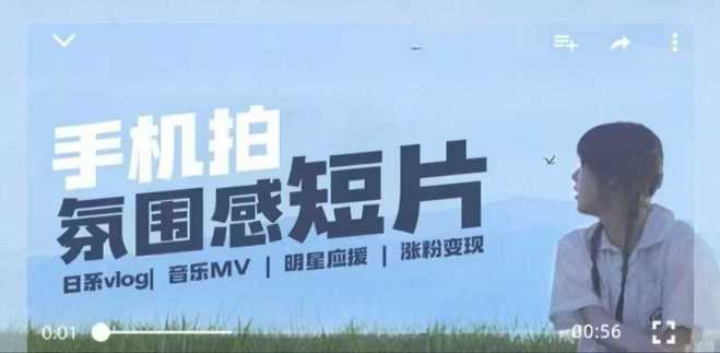 用手机拍微剧情短片,使用镜头记录美好生活,设备+创作+拍摄+后期,制作全流程一网打尽-轻创社项目网