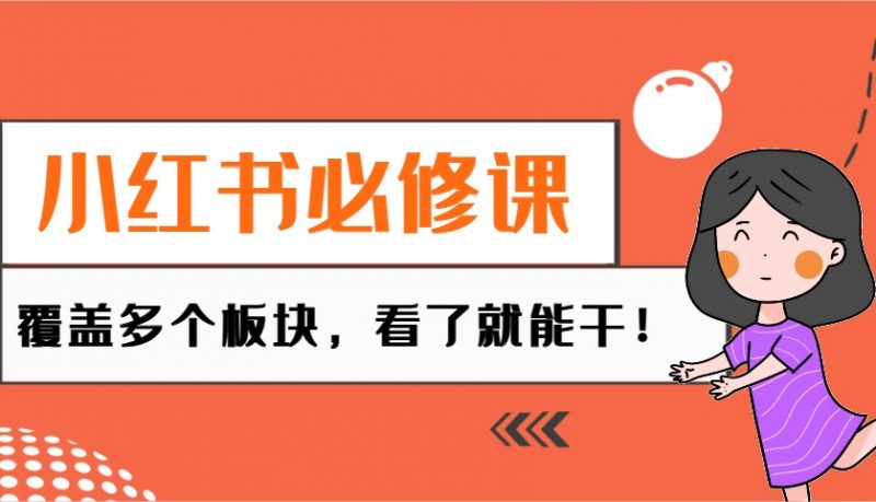 小红书必修课:电商/无人/获客/种草/mcn/直播等多个板块,看了就能干!-轻创社项目网