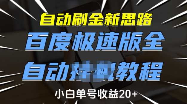 自动刷金新思路,百度极速版全自动教程,小白单号收益20+【揭秘】-轻创社项目网