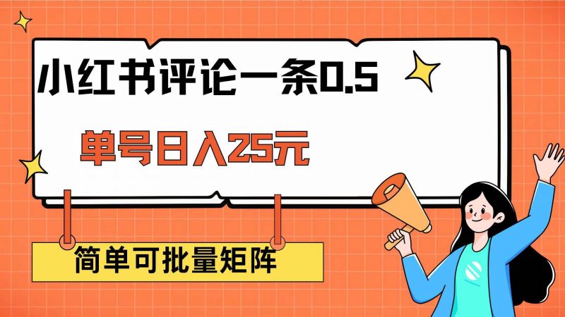 (14351期)小红书评论一条0.5元 单账号一天可得25元 可矩阵操作 简单无脑靠谱-轻创社项目网