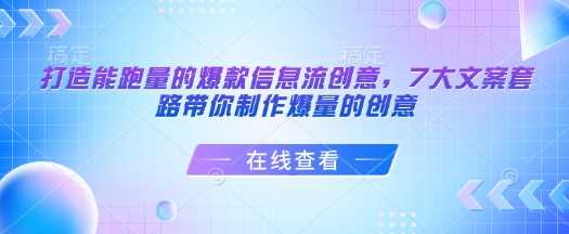 打造能跑量的爆款信息流创意,7大文案套路带你制作爆量的创意-轻创社项目网