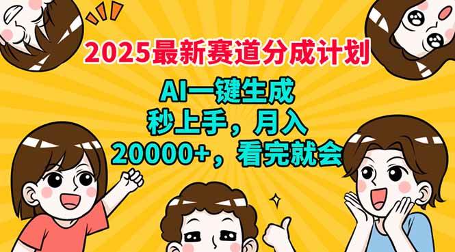 (14332期)2025最新赛道分成计划,AI自动生成,秒上手 月入20000+,看完就会-轻创社项目网