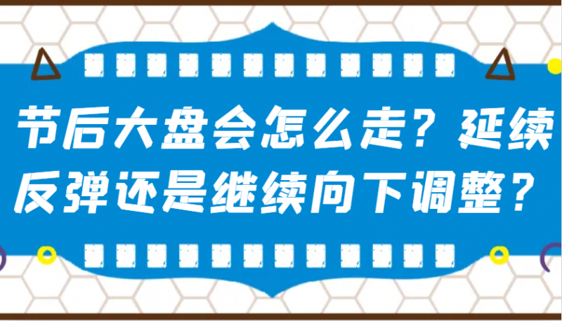 某公众号付费文章:节后大盘会怎么走?延续反弹还是继续向下调整?-轻创社项目网