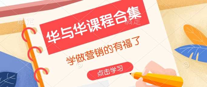 华与华课程合集,?学做营销的有福了-轻创社项目网
